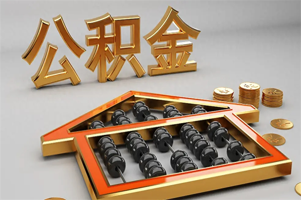 格尔木提住房公积金条件（提去公积金条件）