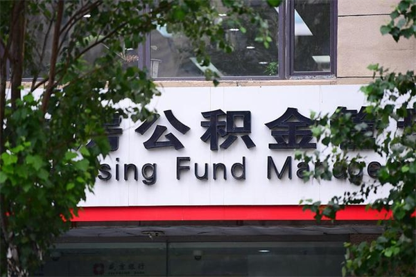 格尔木取公积金（取公积金办理流程）