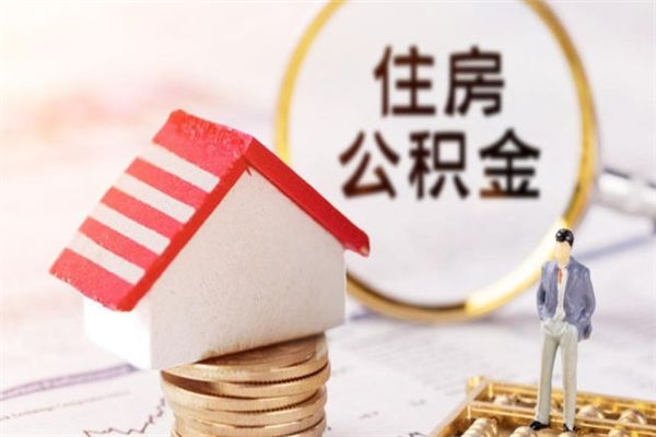 格尔木公积金离职怎么帮取（住房公积金离职怎么提取钱）