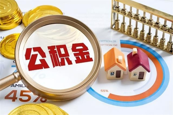 格尔木个人如何取出国管公积金（出国人员如何提取住房公积金）