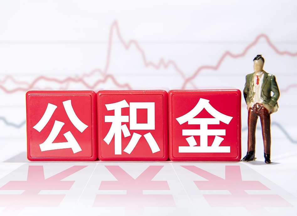 格尔木住房公积金怎么领取（如何领取住房公基金）