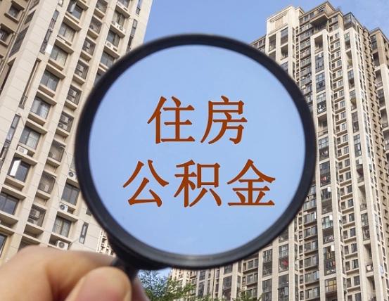 格尔木公积金自动离职可以取吗（住房公积金自动离职可以取吗）