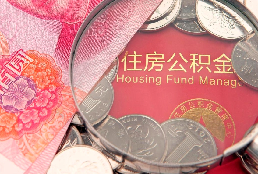 格尔木离职后可取出公积金（离职后公积金能取么）